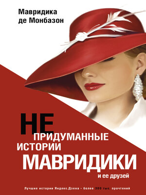 cover image of Непридуманные истории Мавридики и её друзей